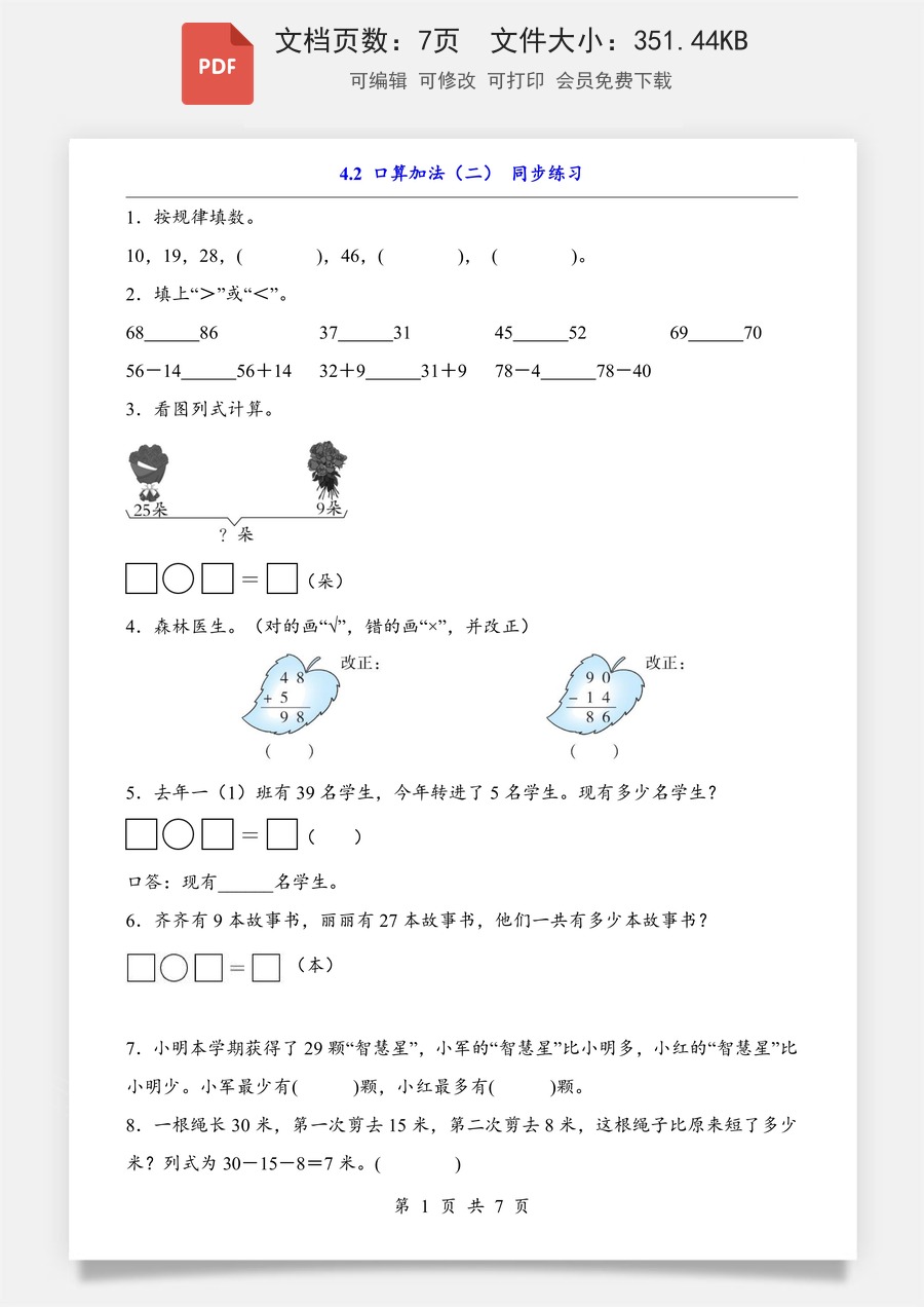 小学-数学-小学数学一下-4.2 口算加法（二）（同步练习）.pdf
